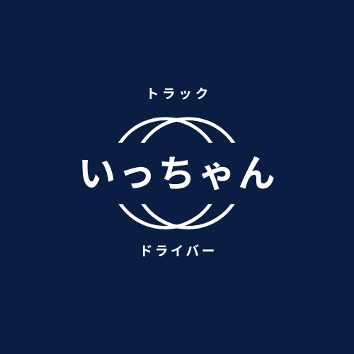 いっちゃん