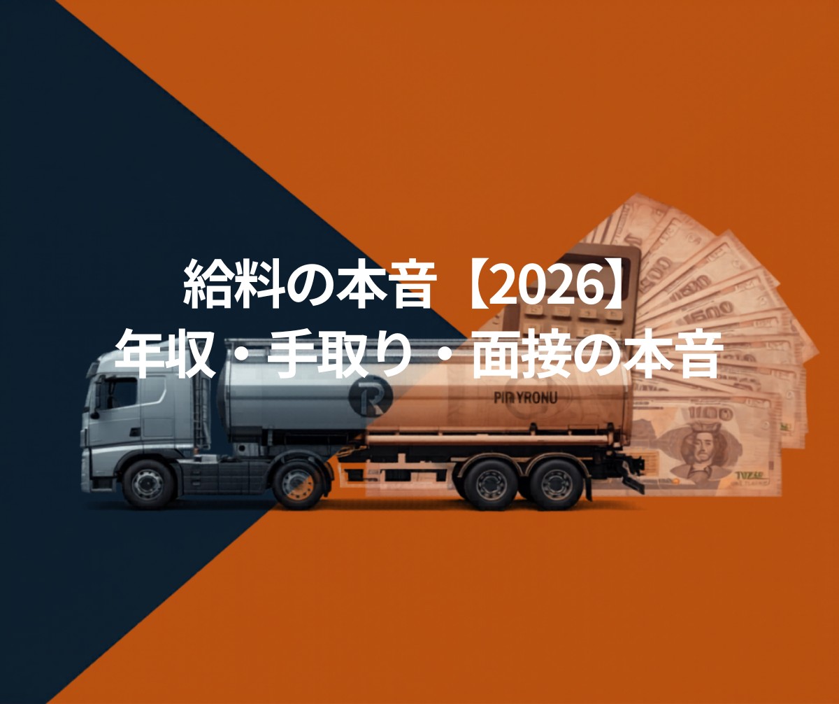 タンクローリーの給料相場 2026年版