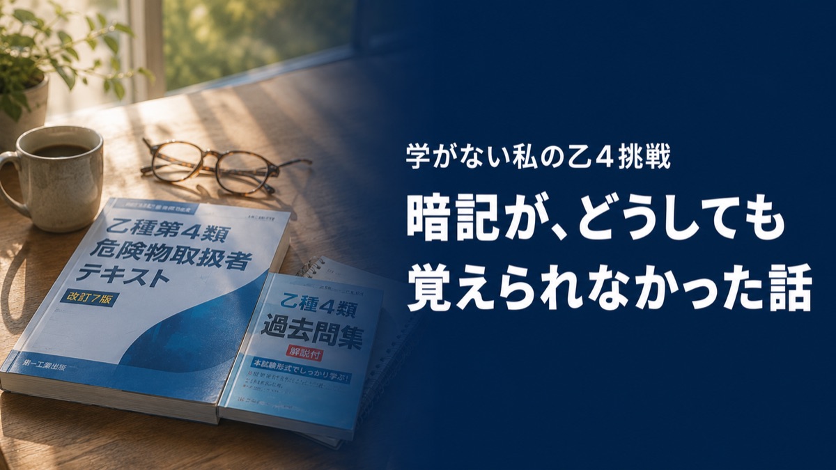 乙4の参考書と過去問、朝の机