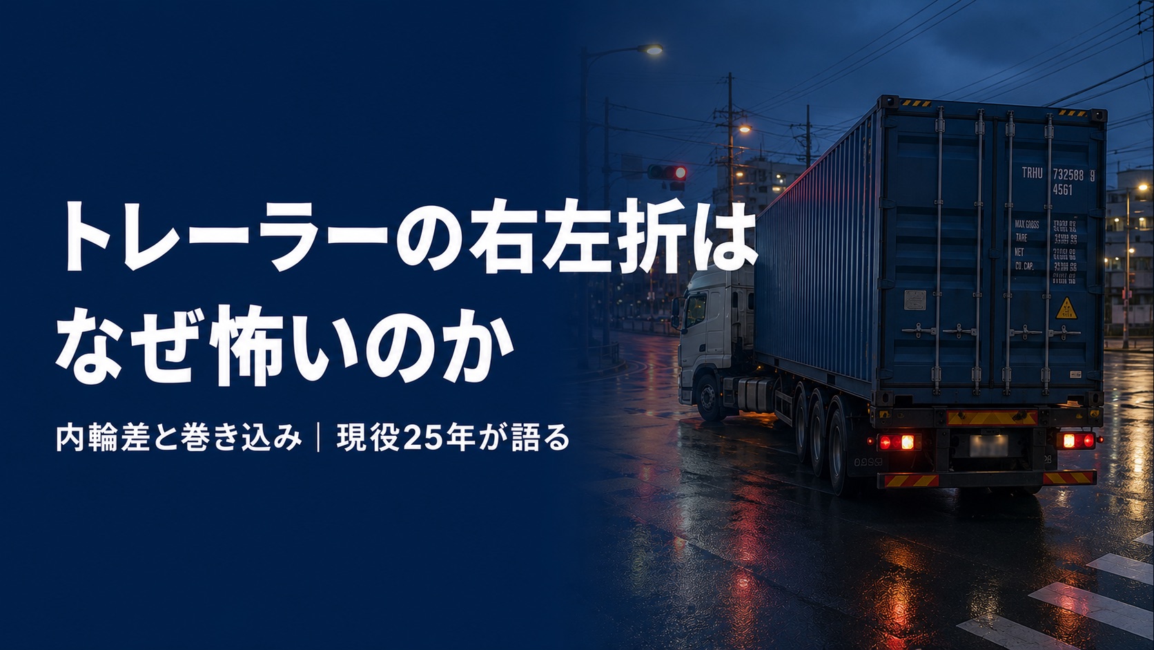 濃紺の背景に「トレーラーの右左折はなぜ怖いのか」の白文字。右側に、夜の濡れた路面の交差点をくの字に折れながら左折するコンテナトレーラーの写真